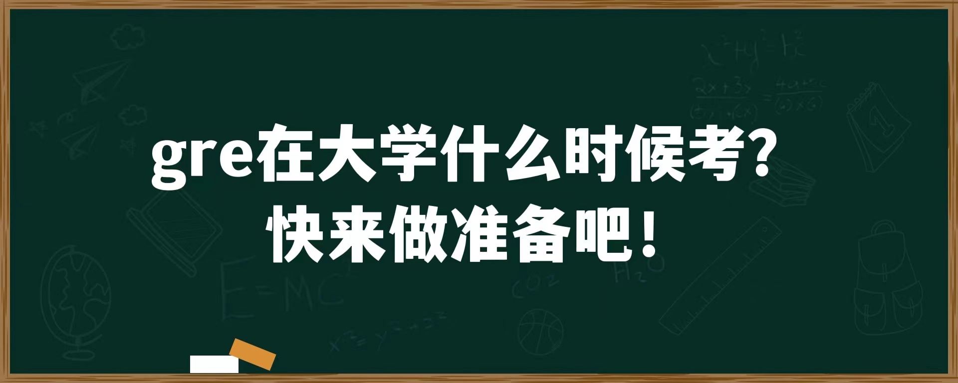 gre在大学什么时候考？快来做准备吧！