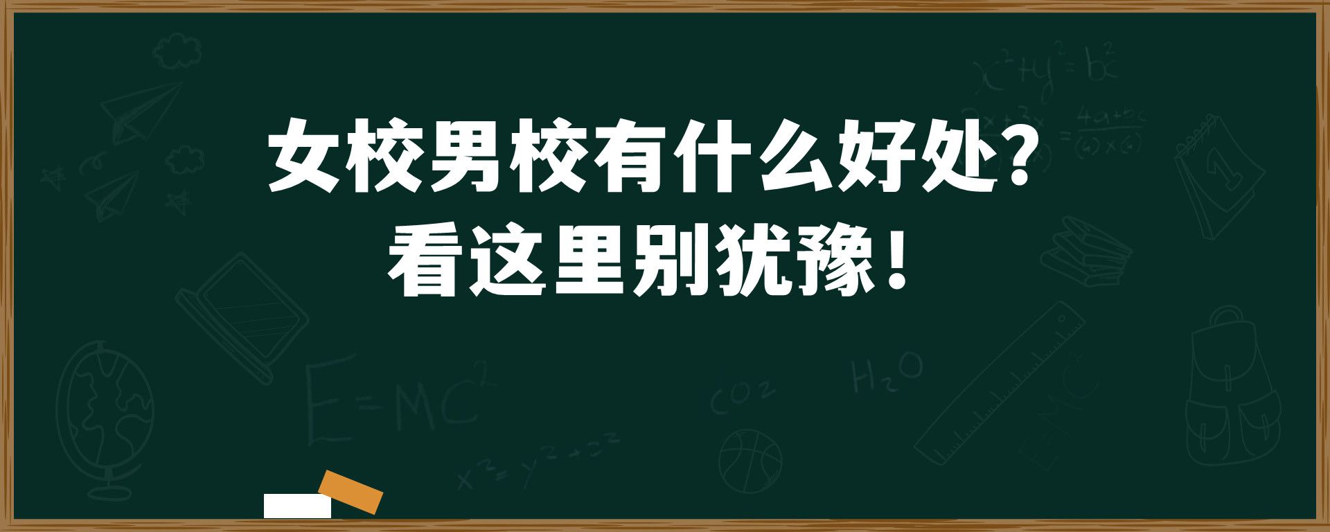 女校男校有什么好处？看这里别犹豫！