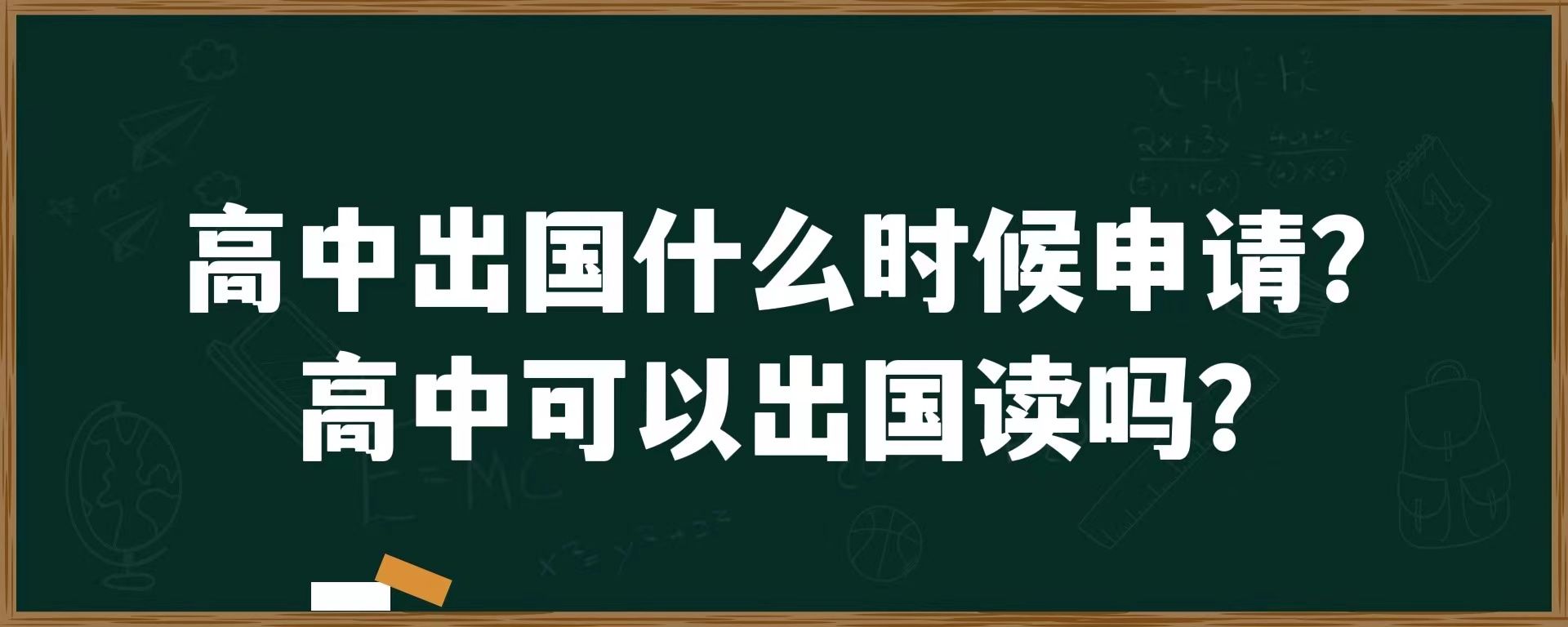 高中出国什么时候申请？高中可以出国读吗？