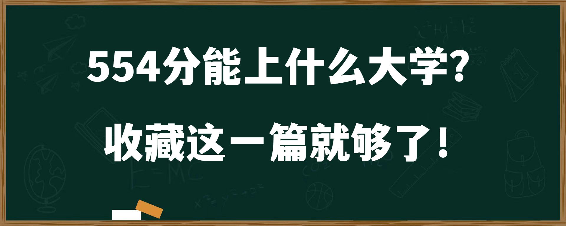 554分能上什么大学？ 收藏这一篇就够了！