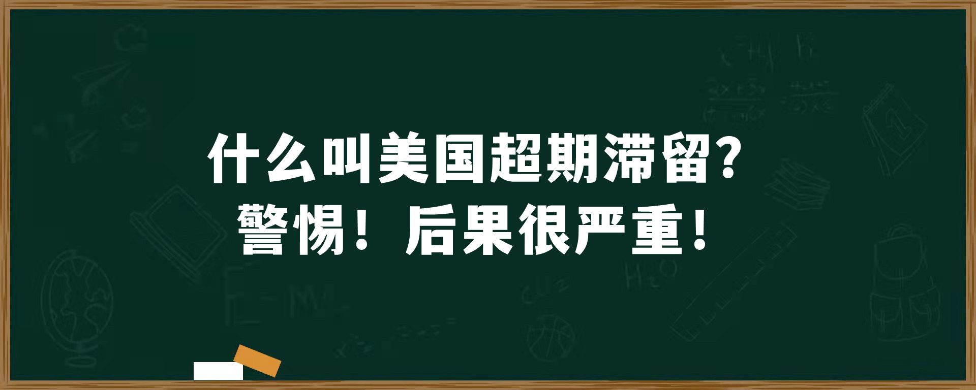 什么叫美国超期滞留？警惕！后果很严重！