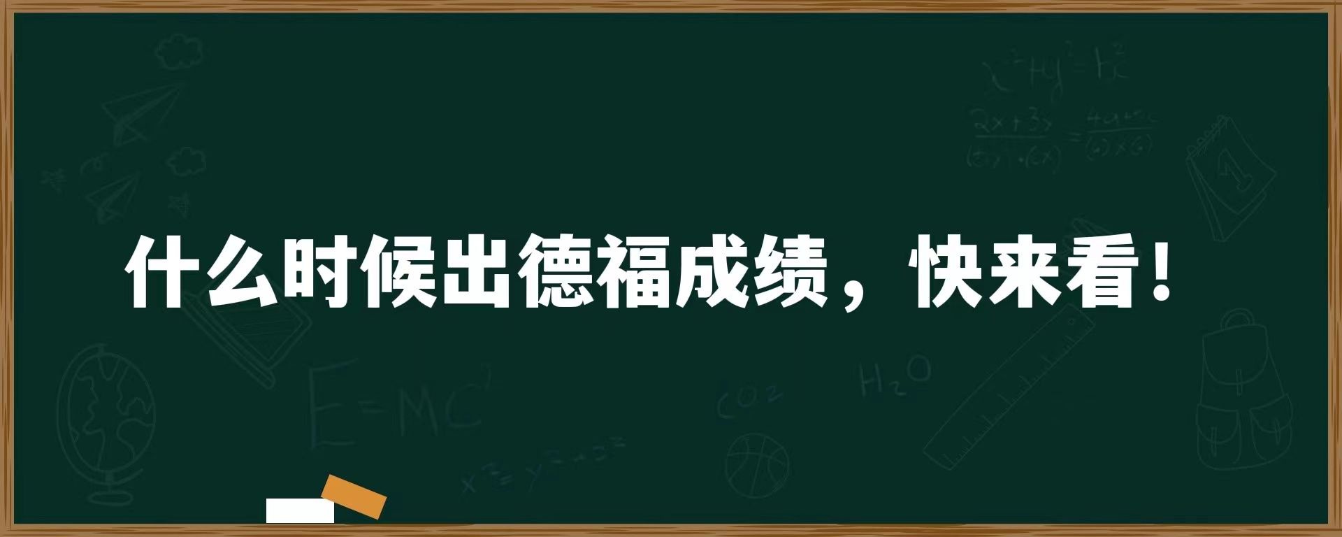 什么时候出德福成绩，快来看！