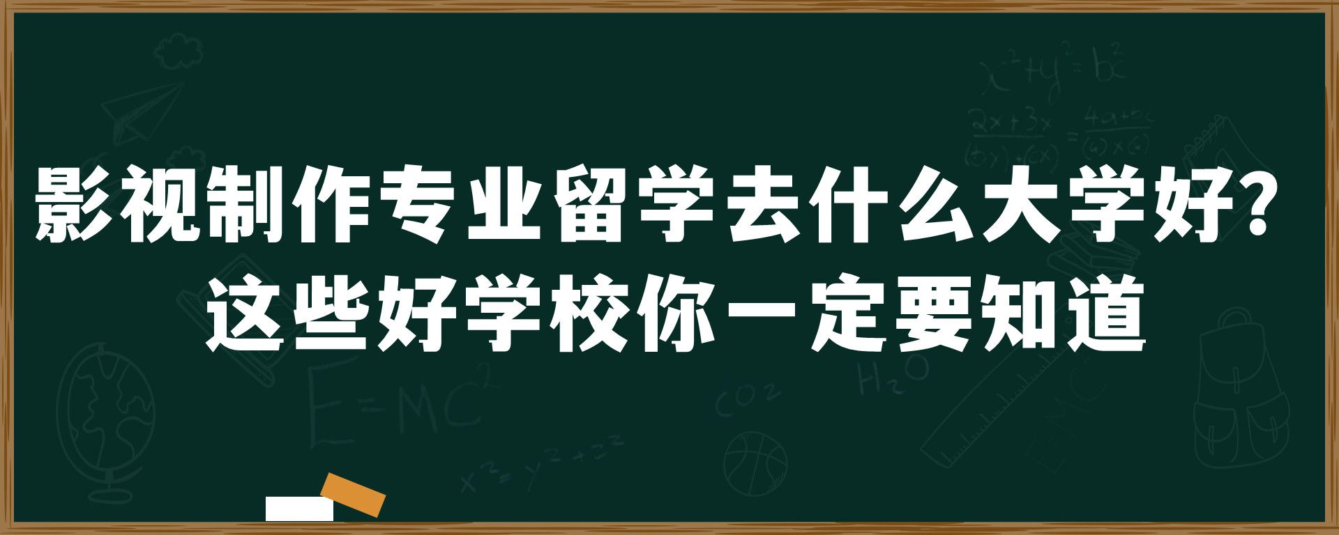 影视制作专业留学去什么大学好？这些好学校你一定要知道