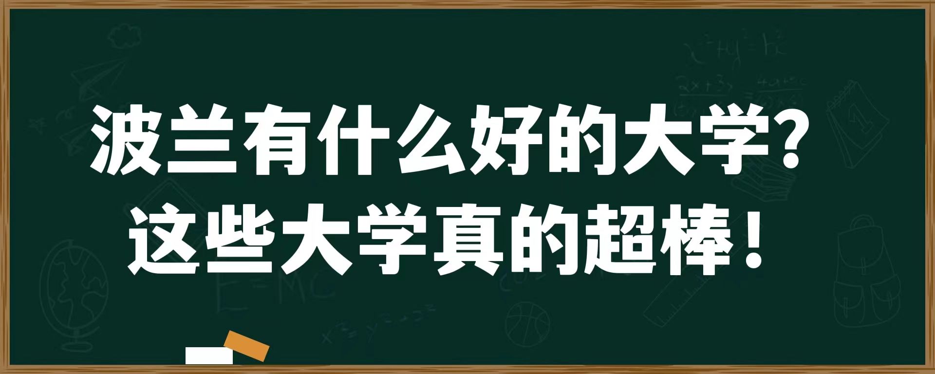 波兰有什么好的大学？这些大学真的超棒！