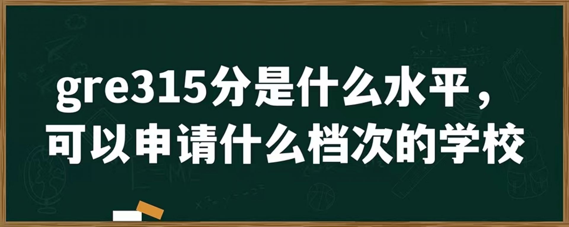 gre315分是什么水平，可以申请什么档次的学校