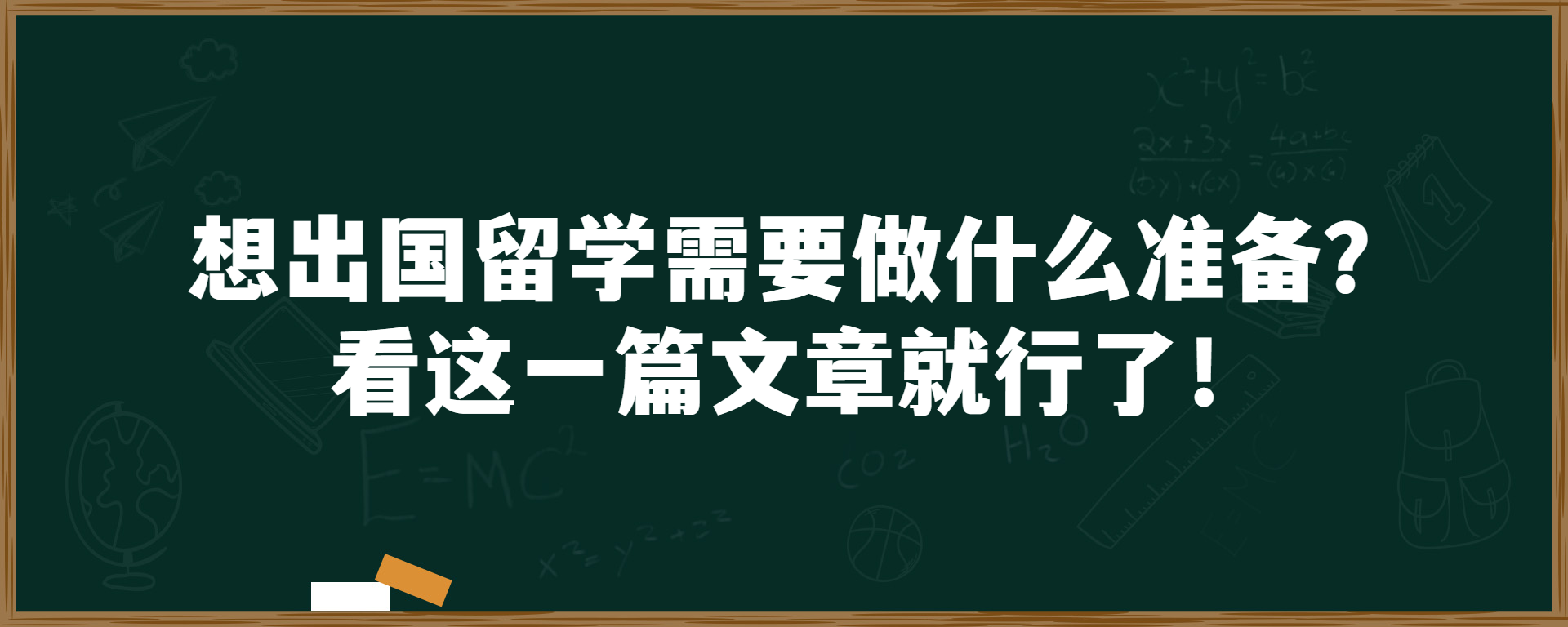 想出国留学需要做什么准备？看这一篇文章就行了！