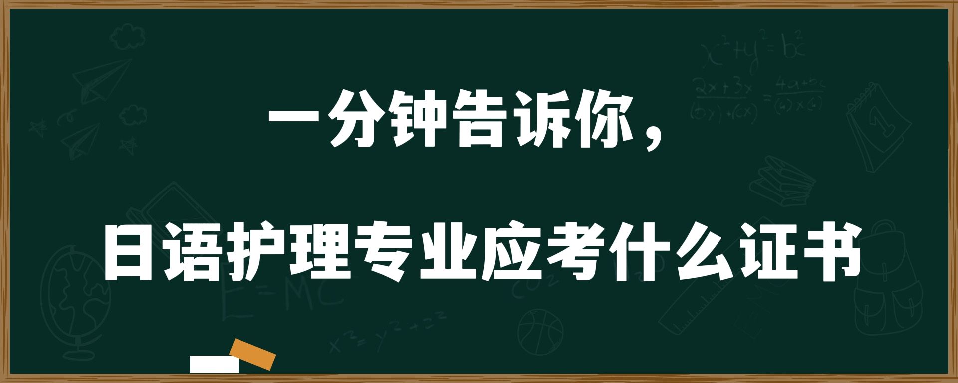 一分钟告诉你，日语护理专业应考什么证书