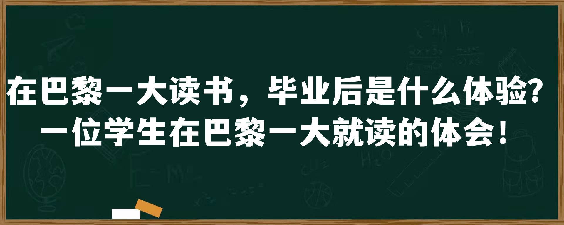 在巴黎一大读书，毕业后是什么体验？一位学生在巴黎一大就读的体会！