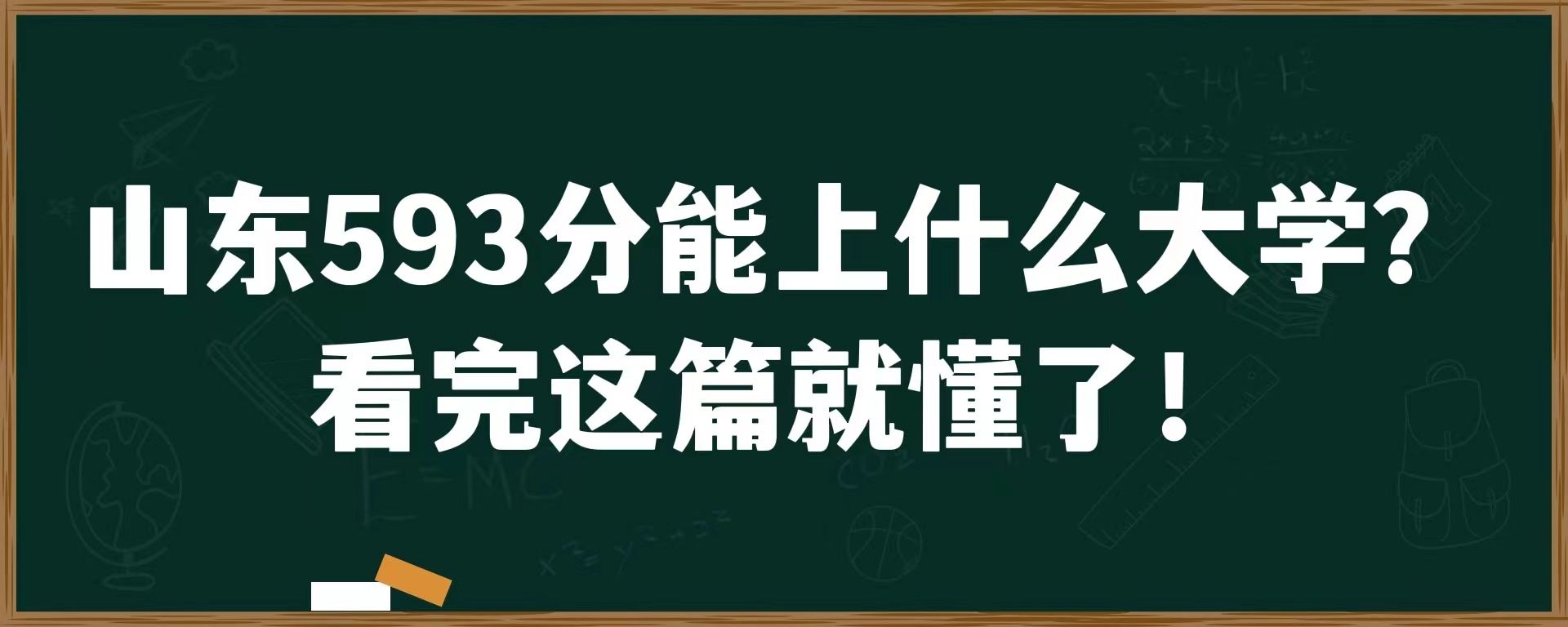 山东593分能上什么大学？看完这篇就懂了！