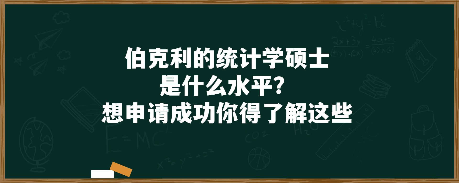 伯克利的统计学硕士是什么水平？想申请成功你得了解这些