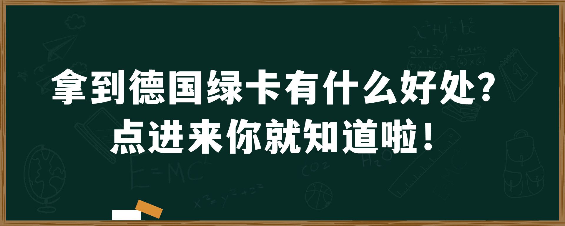 拿到德国绿卡有什么好处？点进来你就知道啦！