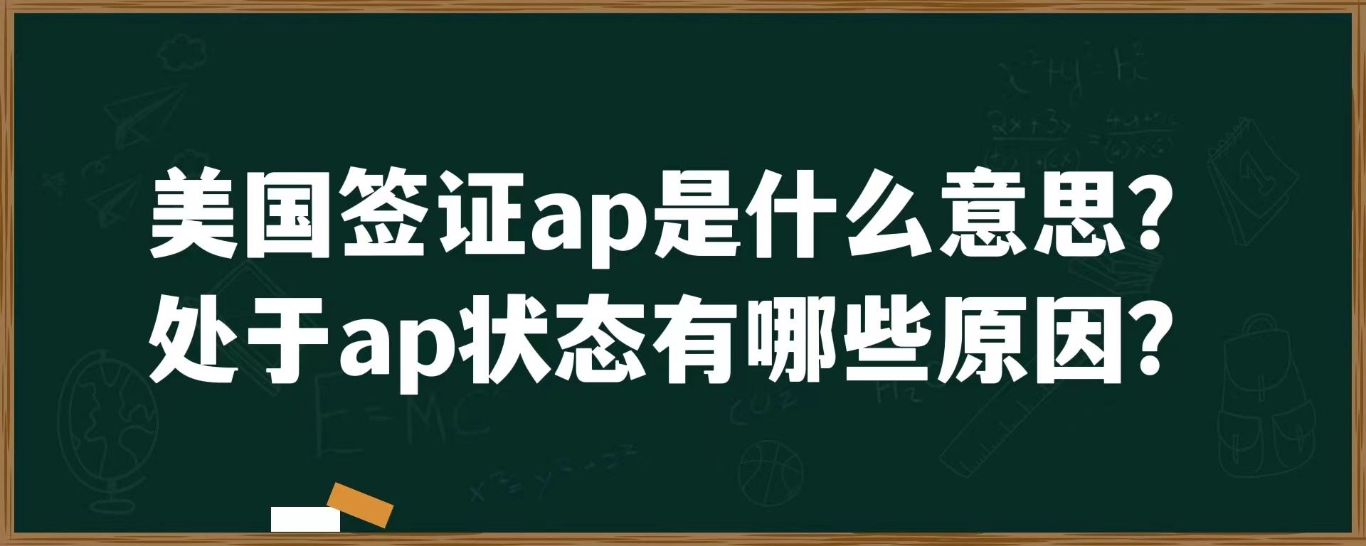 美国签证ap是什么意思？处于ap状态有哪些原因？