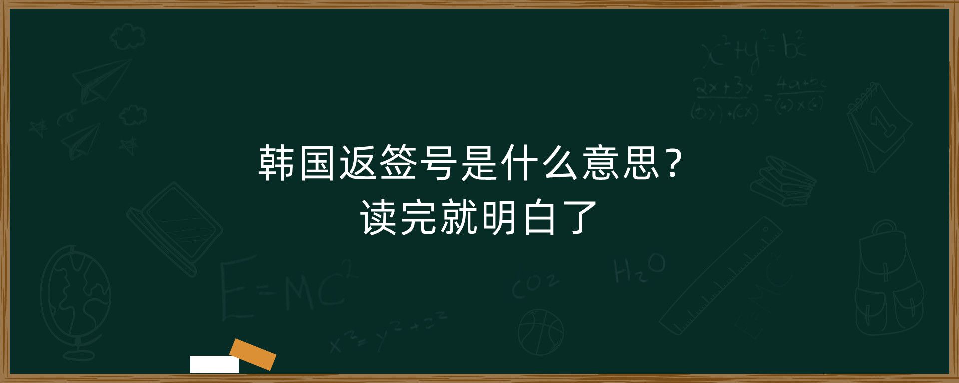 韩国返签号是什么意思？读完就明白了