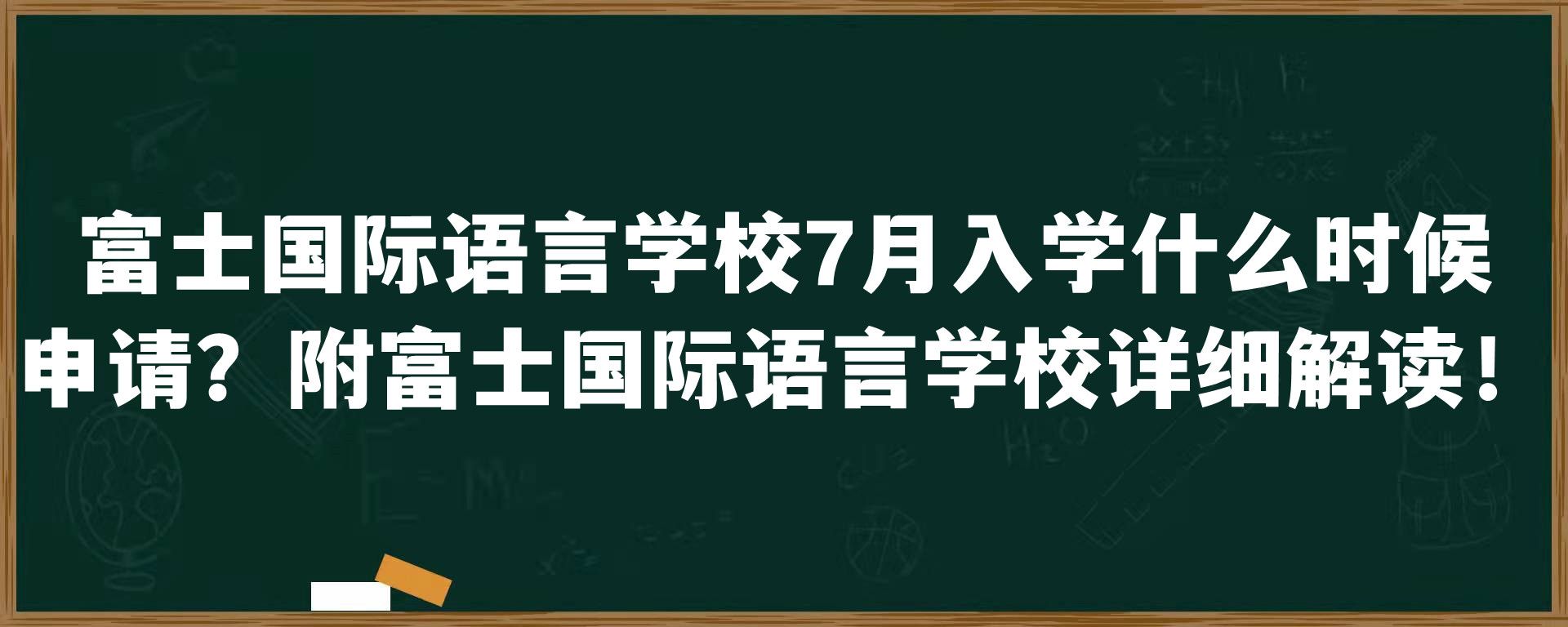 富士国际语言学校7月入学什么时候申请？附富士国际语言学校详细解读！