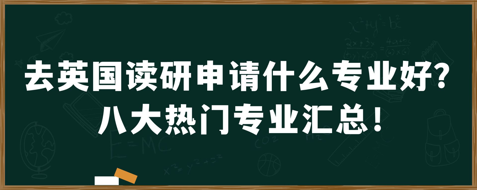 去英国读研申请什么专业好？八大热门专业汇总！