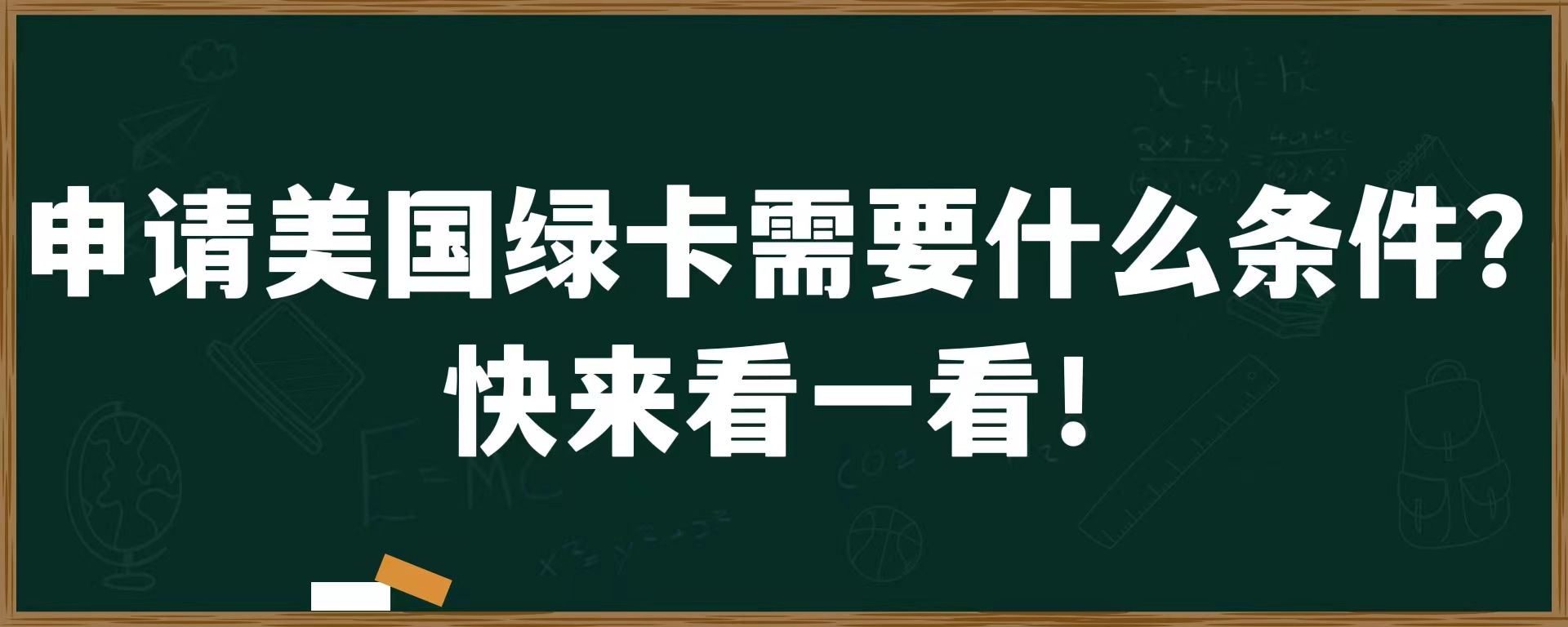 申请美国绿卡需要什么条件？快来看一看！