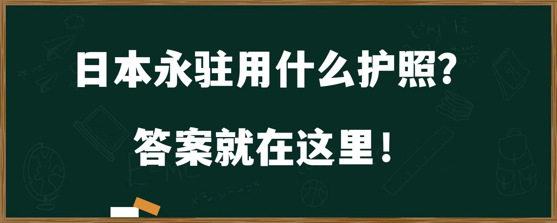 日本永驻用什么护照？ 答案就在这里！