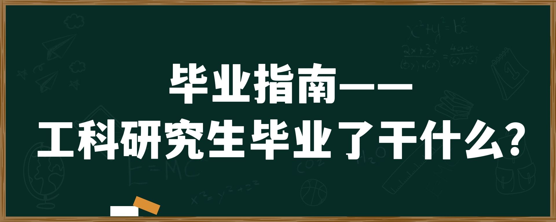 毕业指南——工科研究生毕业了干什么？