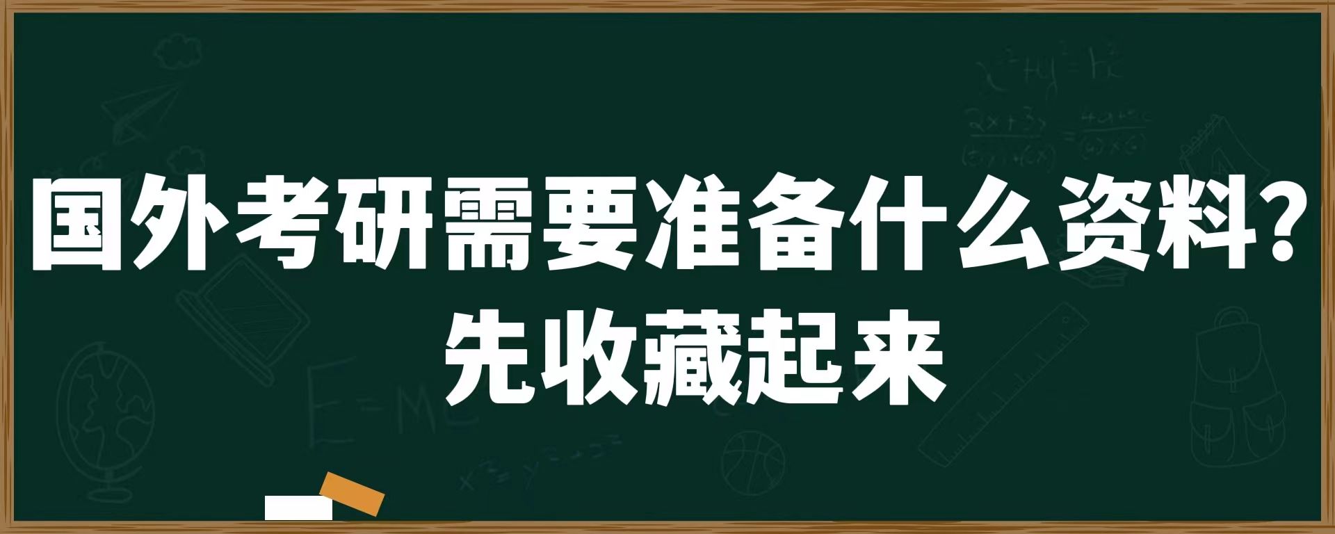 国外考研需要准备什么资料？先收藏起来