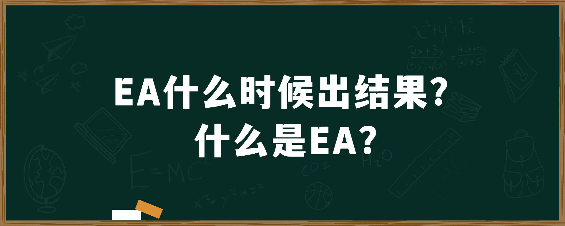 EA什么时候出结果？什么是EA?