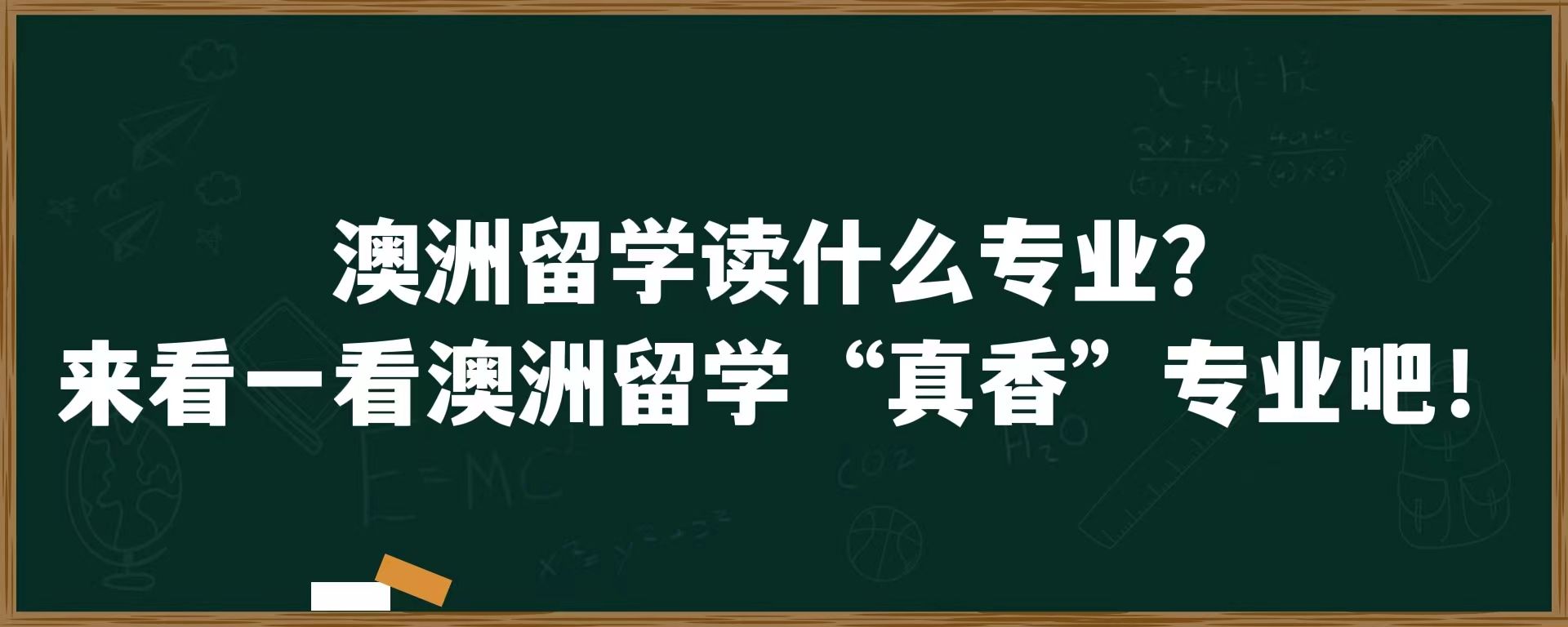 澳洲留学读什么专业？来看一看澳洲留学“真香”专业吧！