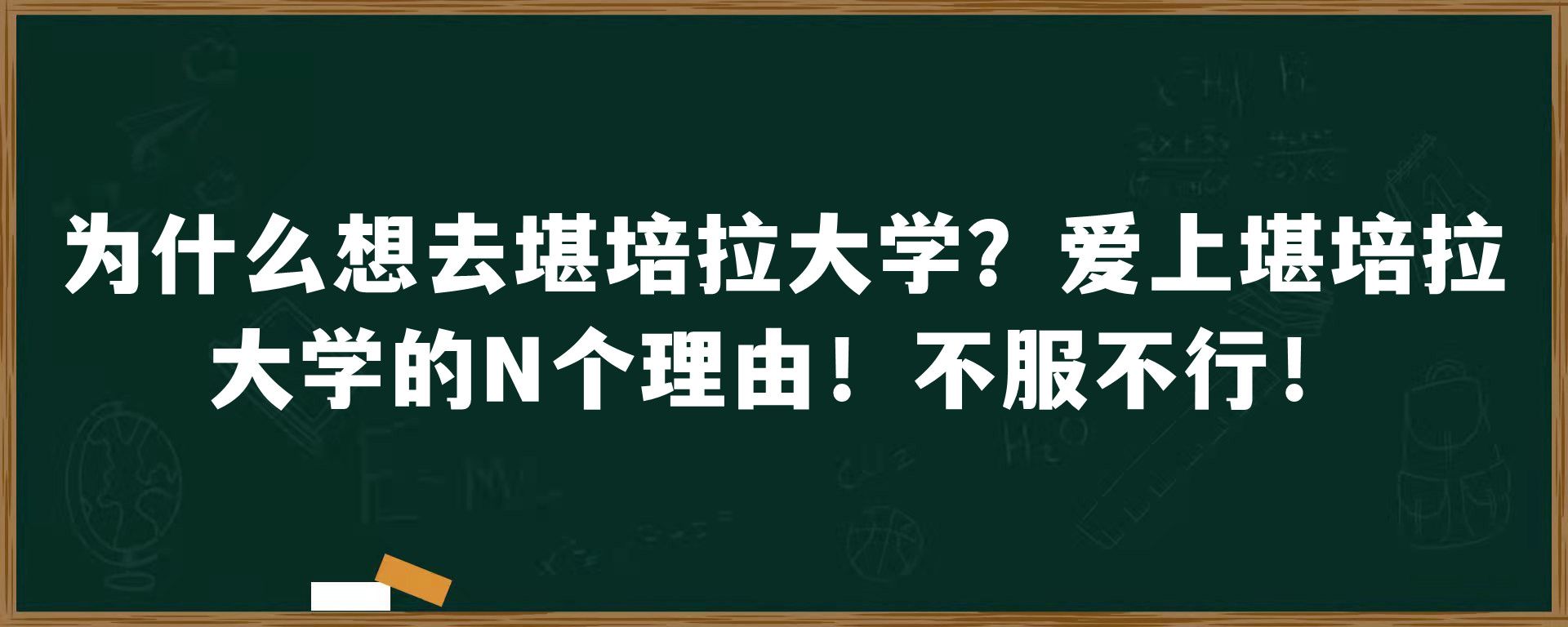 为什么想去堪培拉大学？爱上堪培拉大学的N个理由！不服不行！