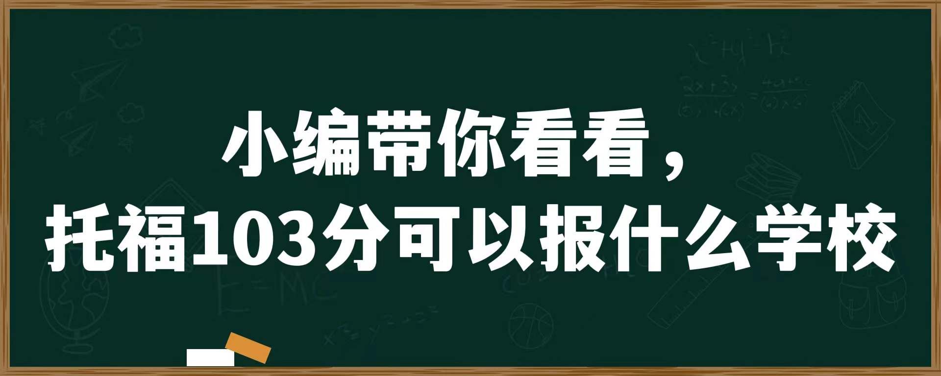 小编带你看看，托福103分可以报什么学校