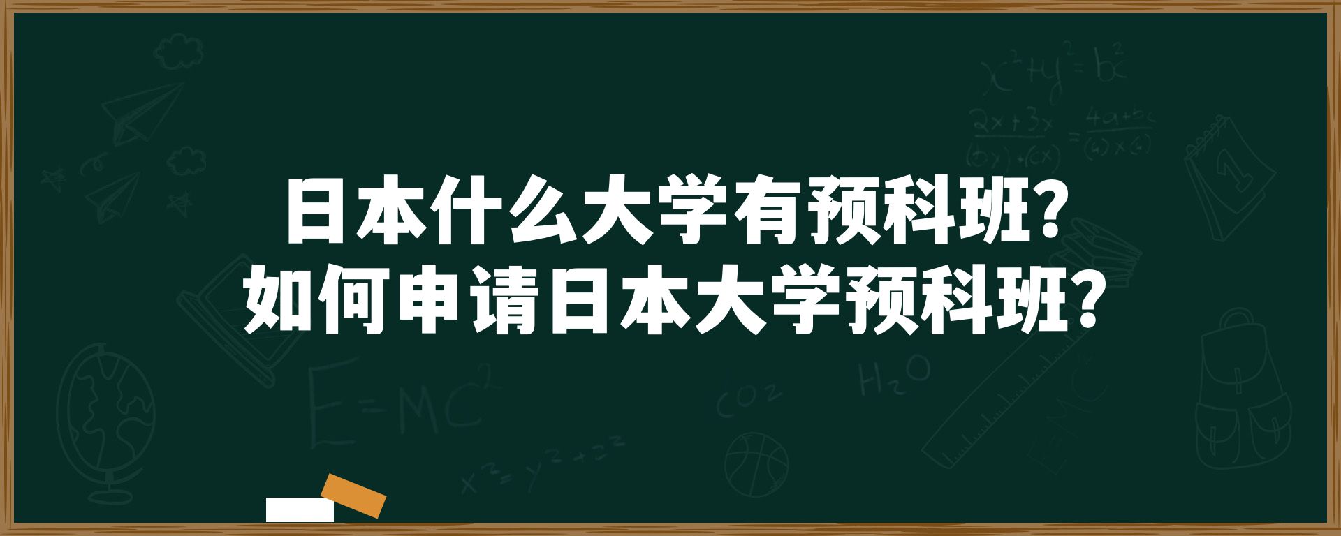 日本什么大学有预科班？如何申请日本大学预科班？