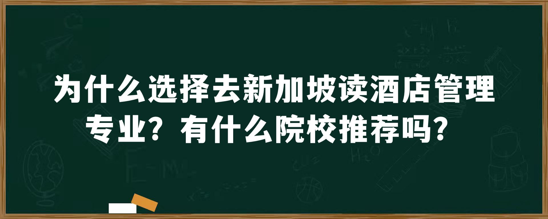 为什么选择去新加坡读酒店管理专业？有什么院校推荐吗？