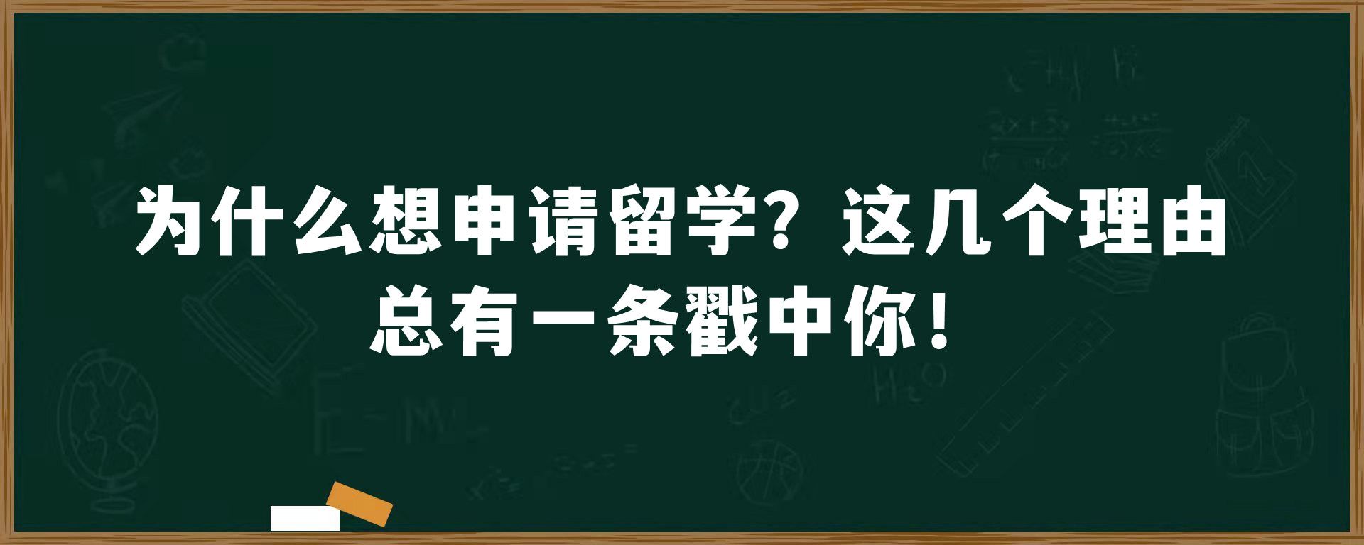 为什么想申请留学？这几个理由总有一条戳中你！