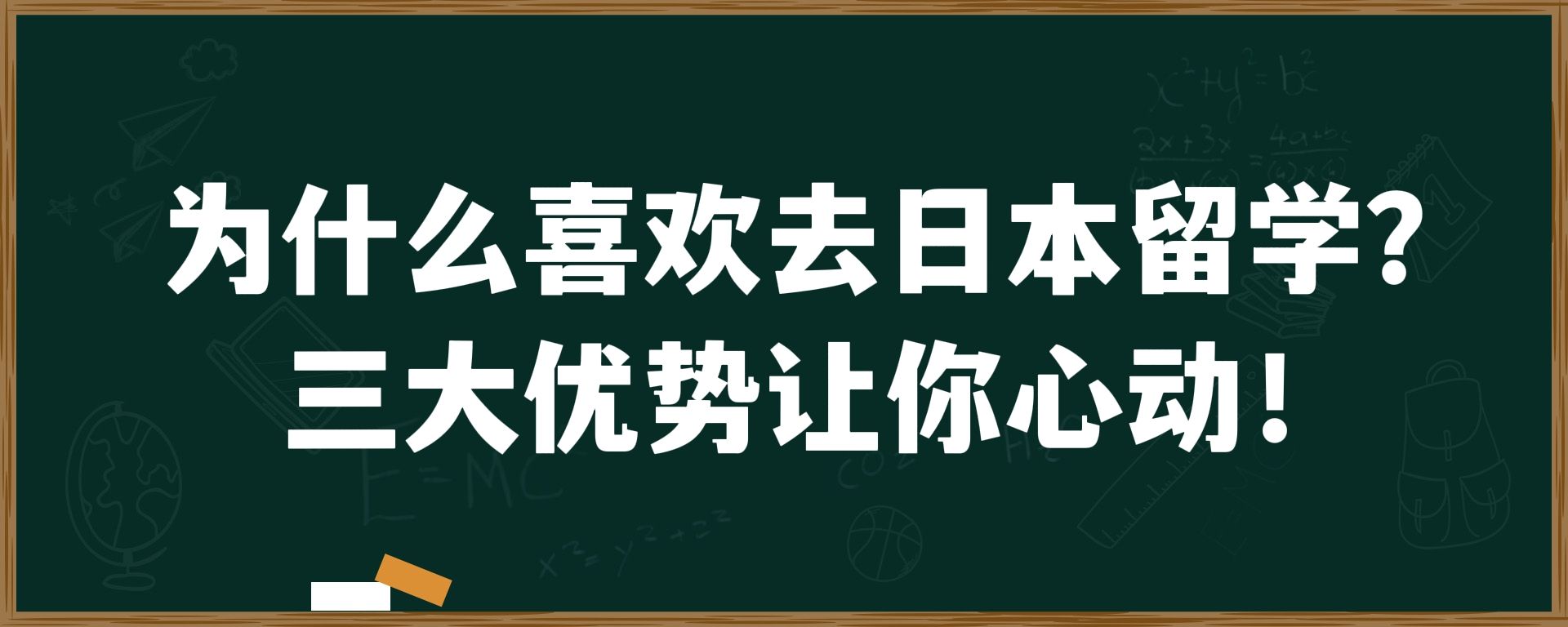 为什么喜欢去日本留学？三大优势让你心动！