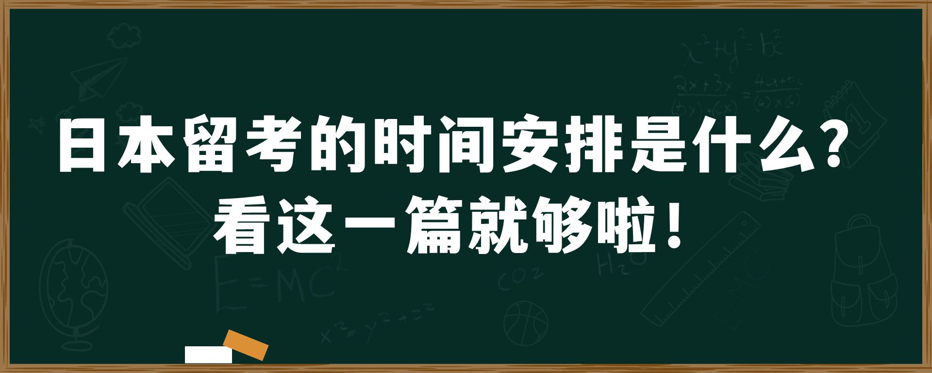 日本留考的时间安排是什么？看这一篇就够啦！