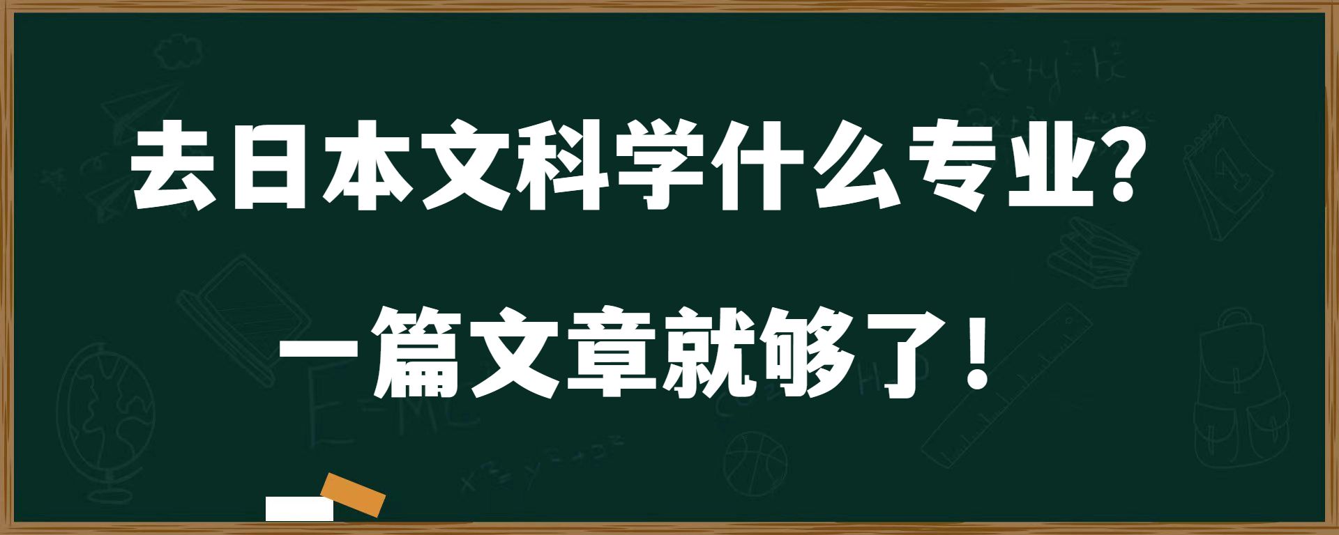 去日本文科学什么专业？ 一篇文章就够了！