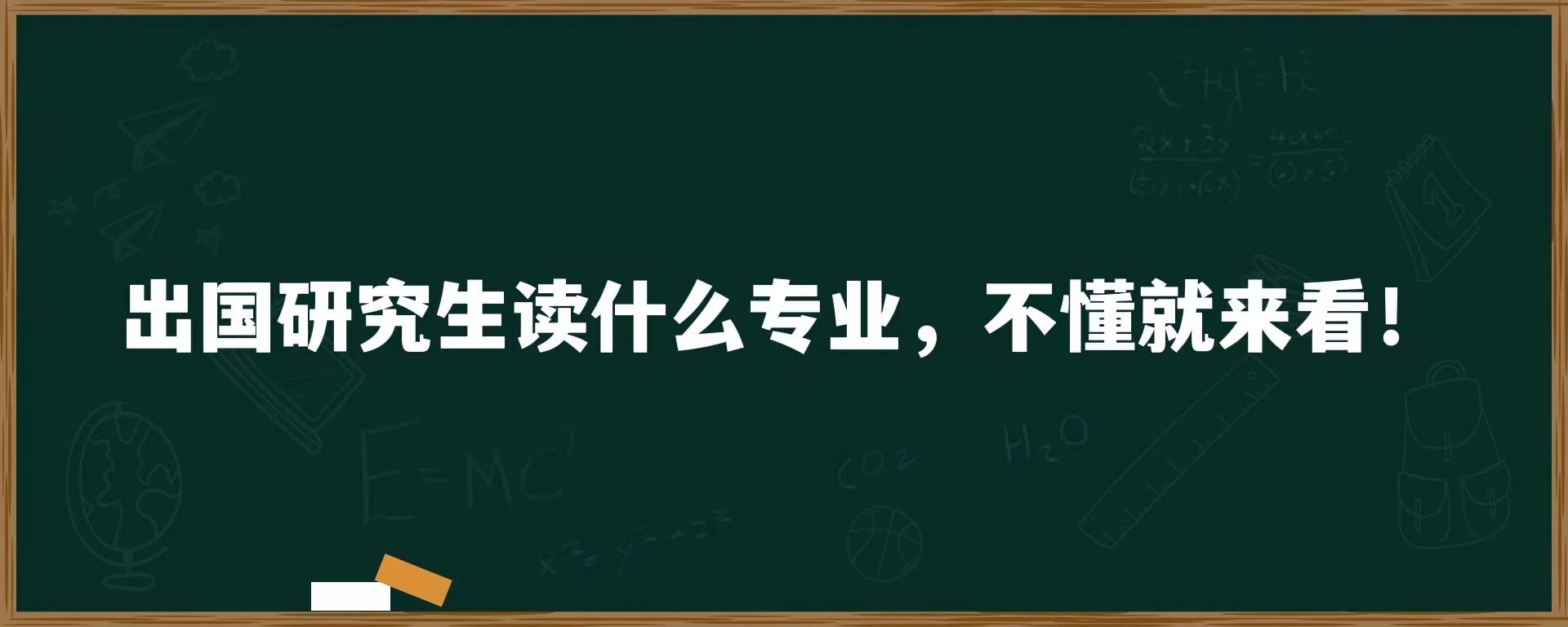 出国研究生读什么专业，不懂就来看！