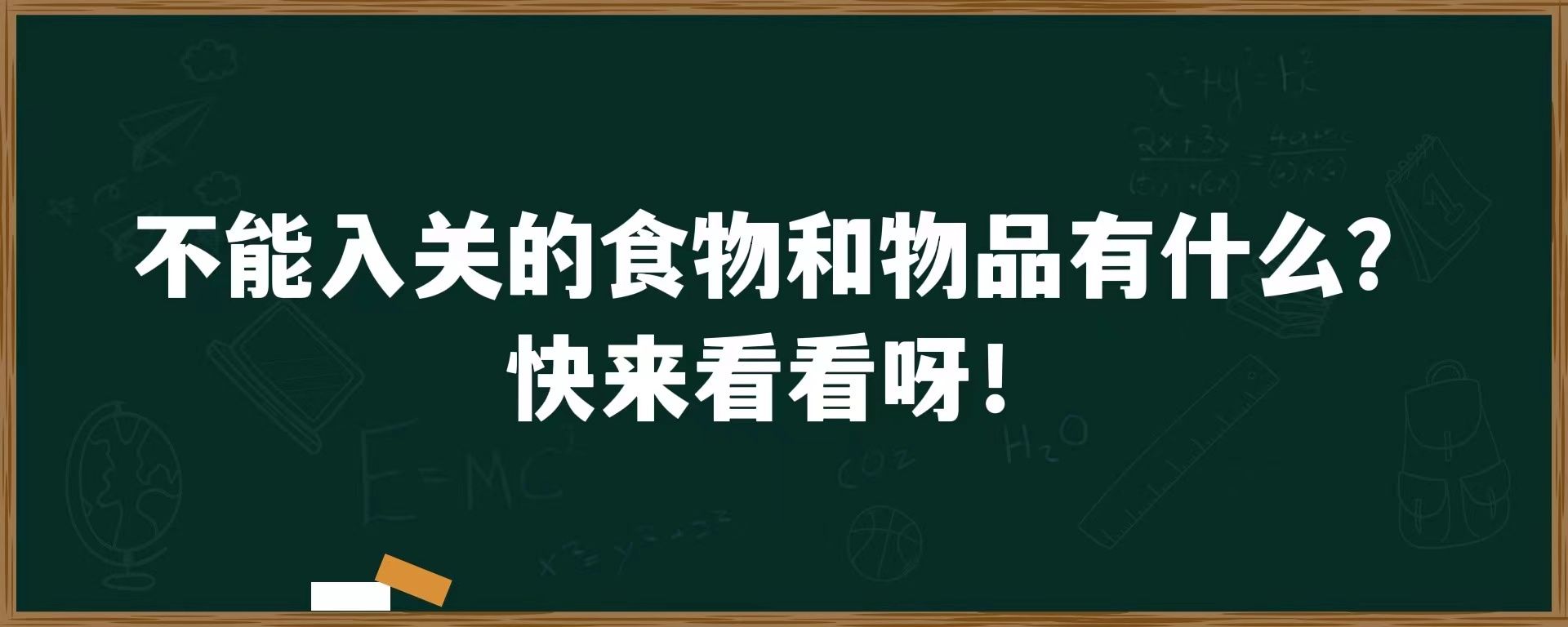 不能入关的食物和物品有什么？快来看看呀！