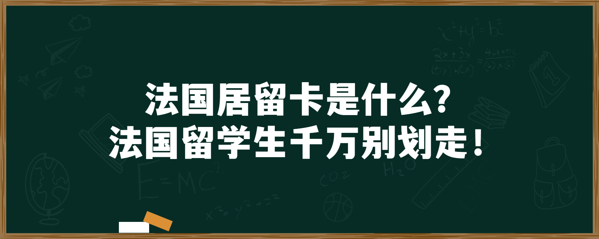 法国居留卡是什么？法国留学生千万别划走！