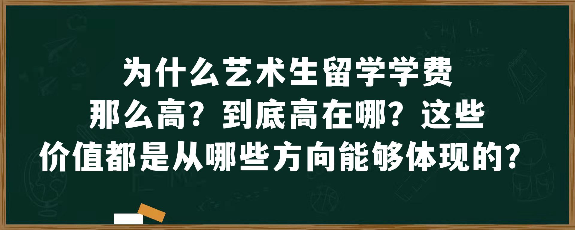 为什么艺术生留学学费那么高？到底高在哪？这些价值都是从哪些方向能够体现的？