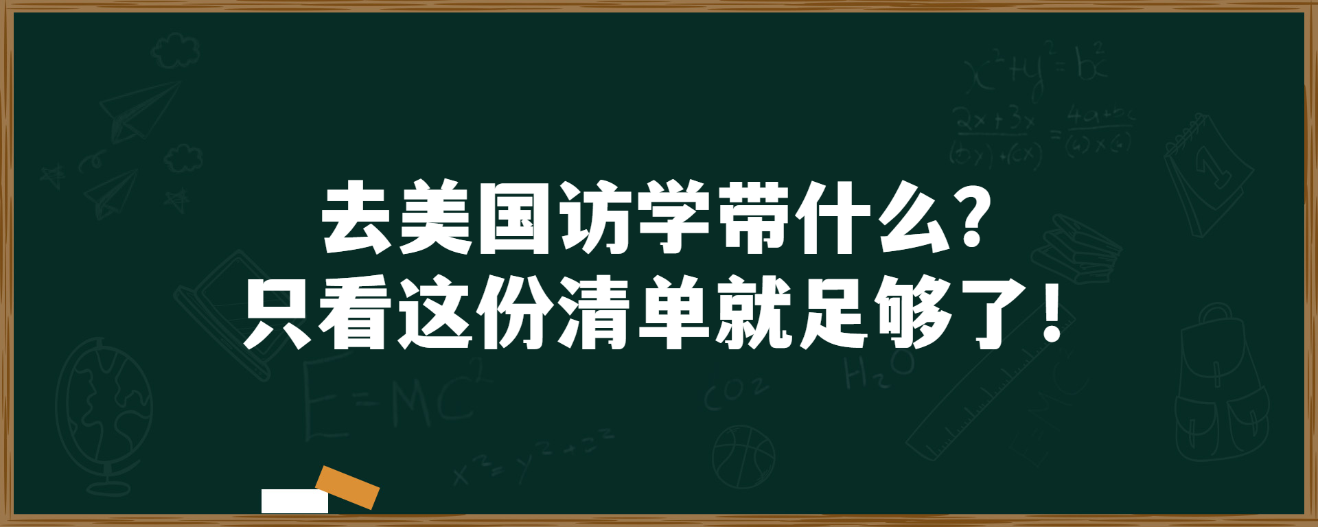 去美国访学带什么？只看这份清单就足够了！