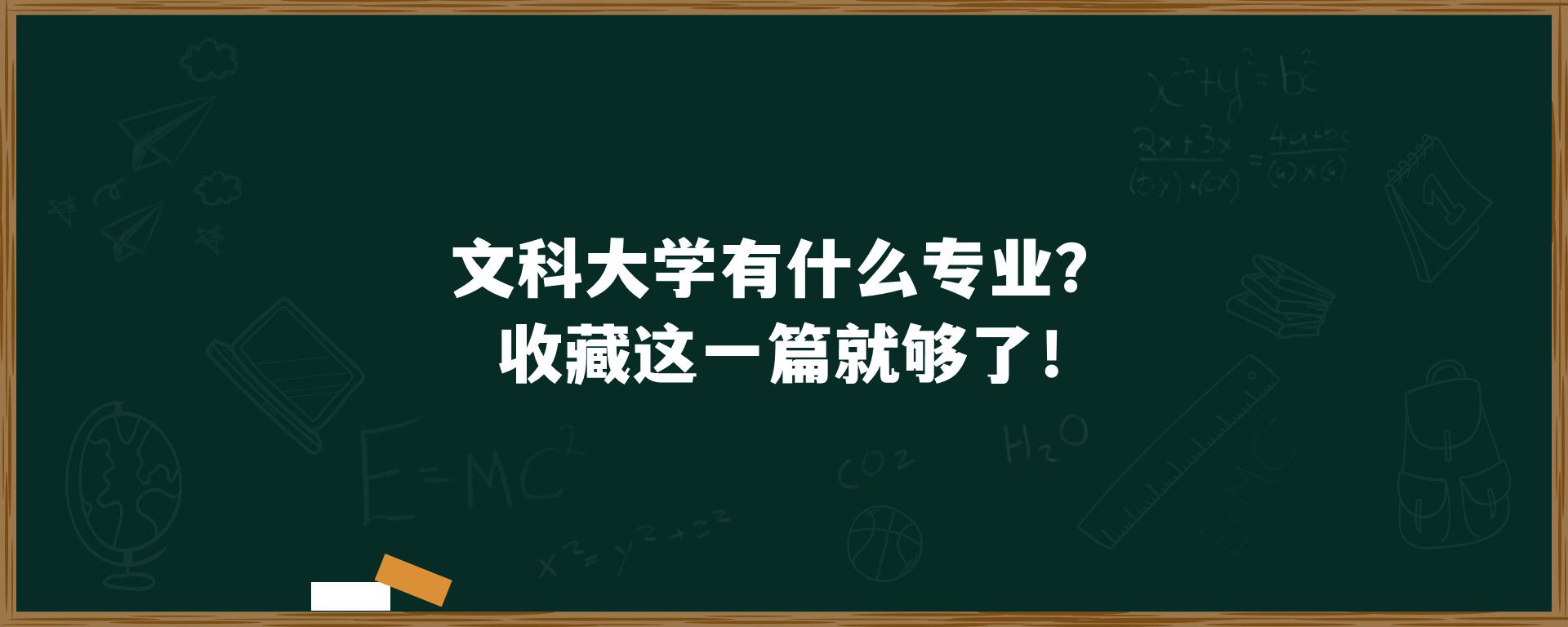 文科大学有什么专业？收藏这一篇就够了！