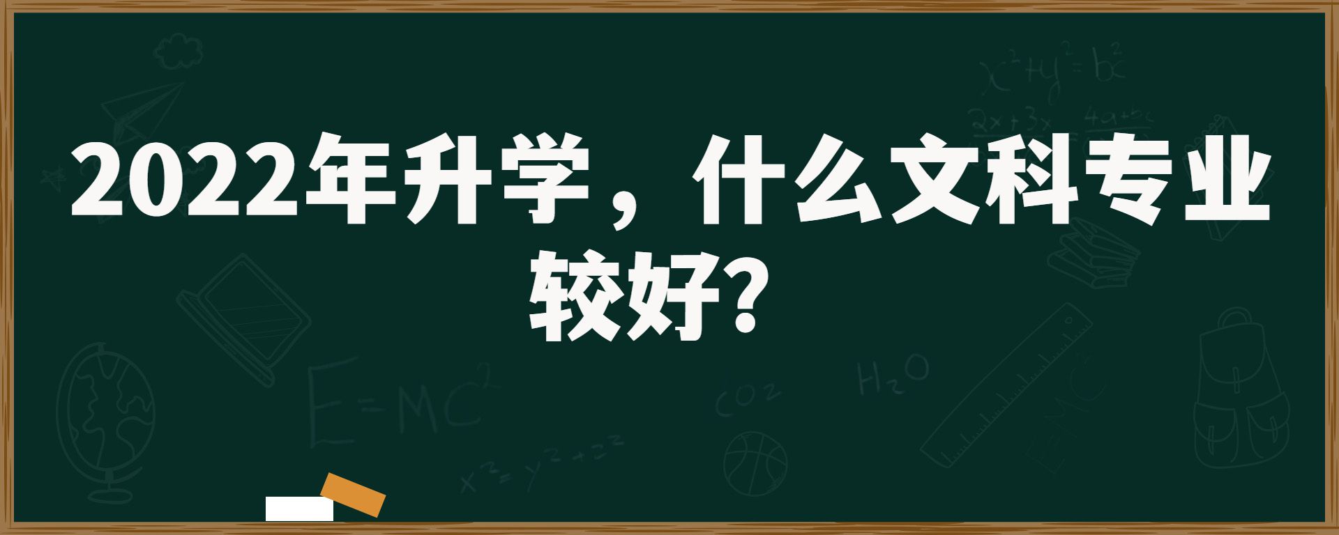 2022年升学，什么文科专业较好？