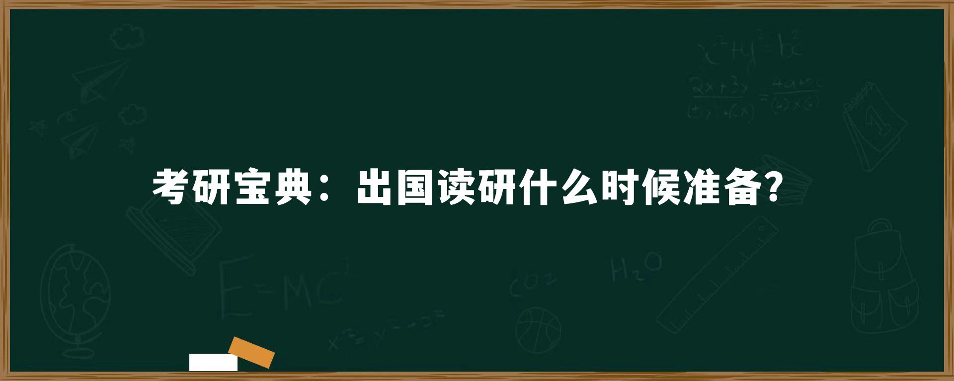 考研宝典：出国读研什么时候准备？