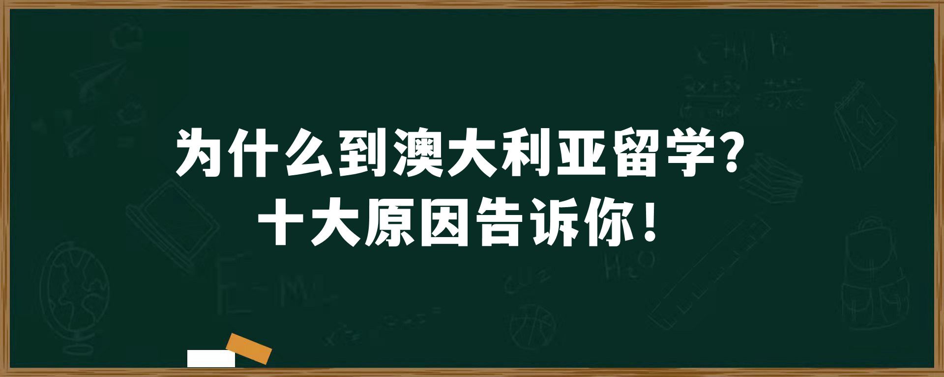 为什么到澳大利亚留学？十大原因告诉你！