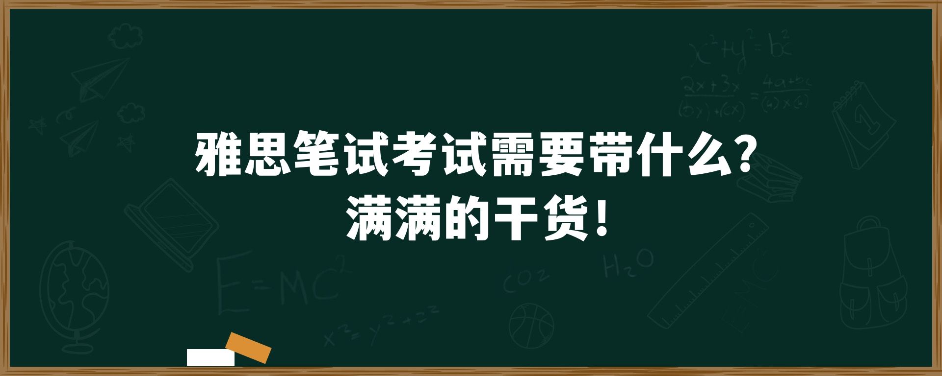 雅思笔试考试需要带什么？满满的干货！