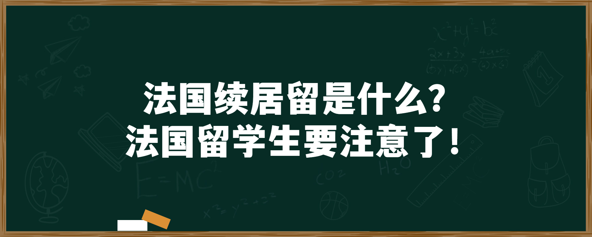 法国续居留是什么？法国留学生要注意了！