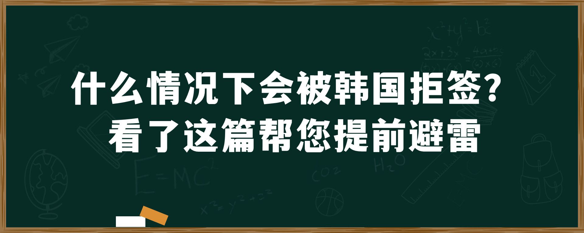 什么情况下会被韩国拒签？看了这篇帮您提前避雷