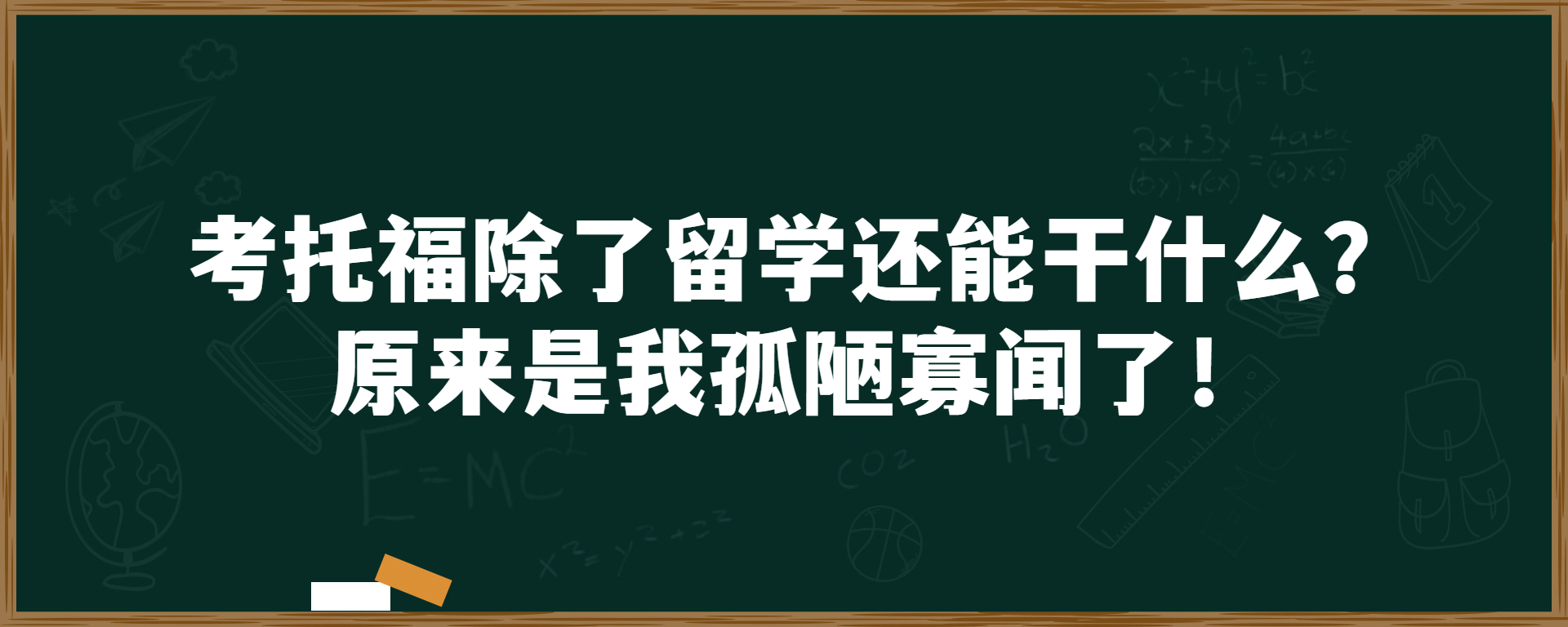 考托福除了留学还能干什么？原来是我孤陋寡闻了！