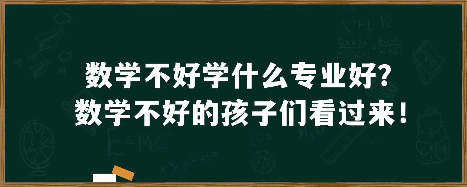 数学不好学什么专业好？数学不好的孩子们看过来！