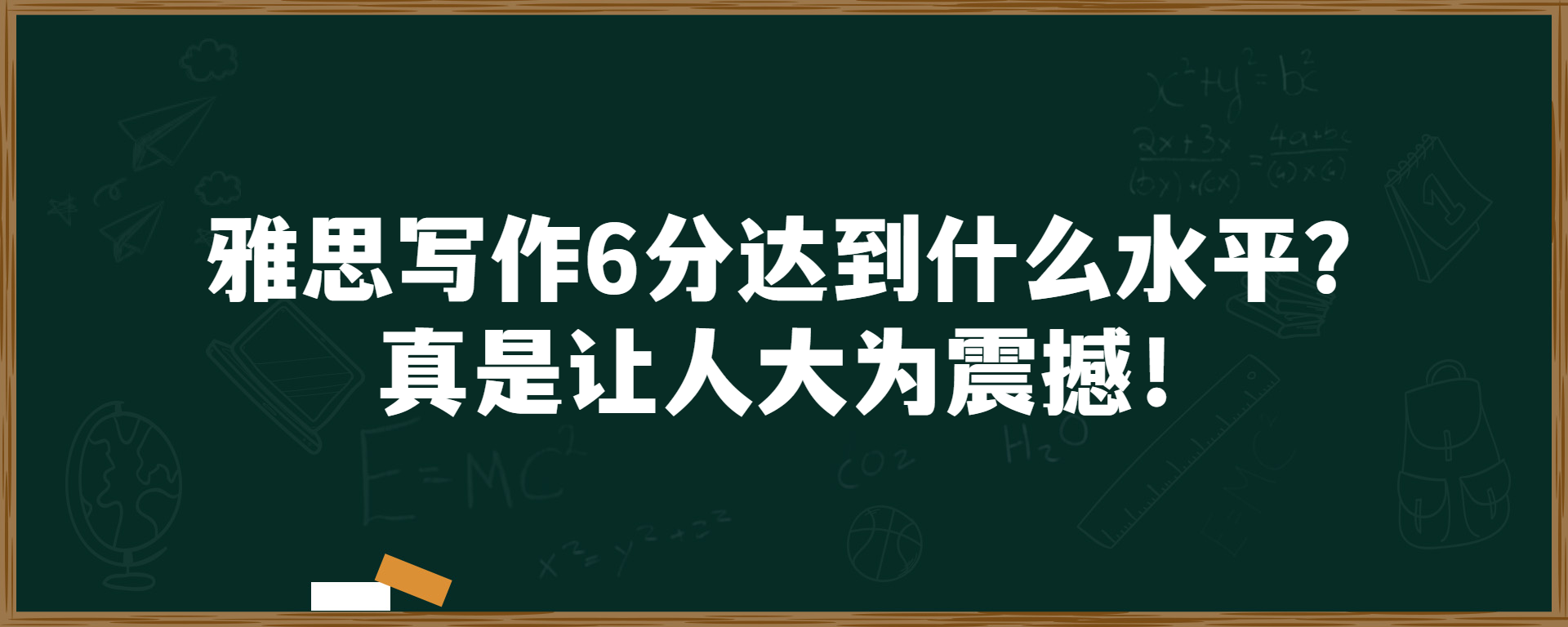 雅思写作6分达到什么水平？真是让人大为震撼！