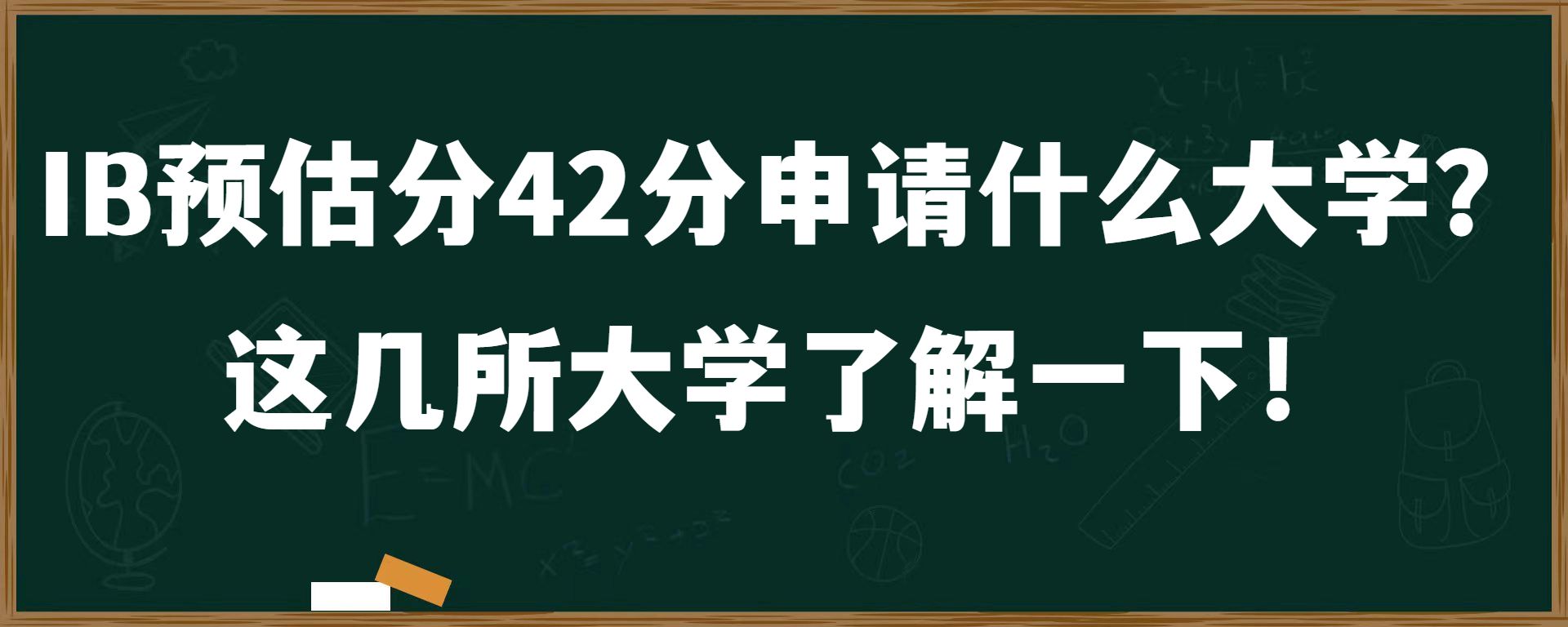 IB预估分42分申请什么大学？这几所大学了解一下！