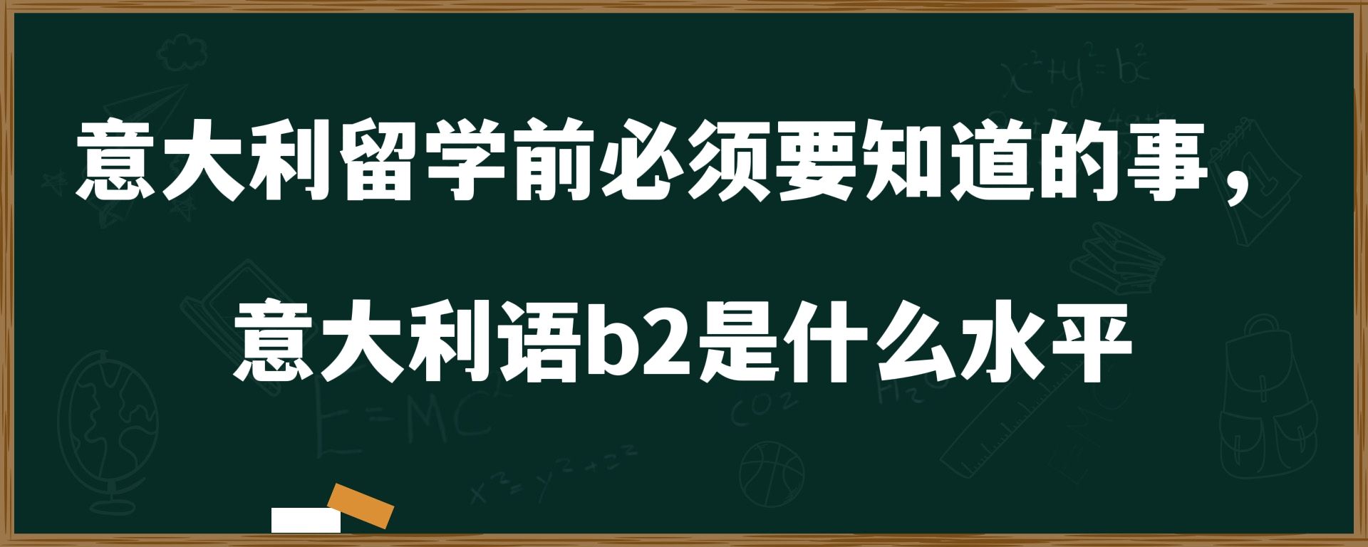 意大利留学前必须要知道的事，意大利语b2是什么水平